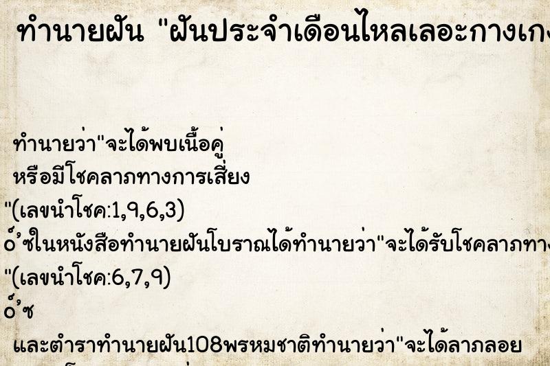 ทำนายฝันทำนายฝันฝันประจำเดือนไหลเลอะกางเกง